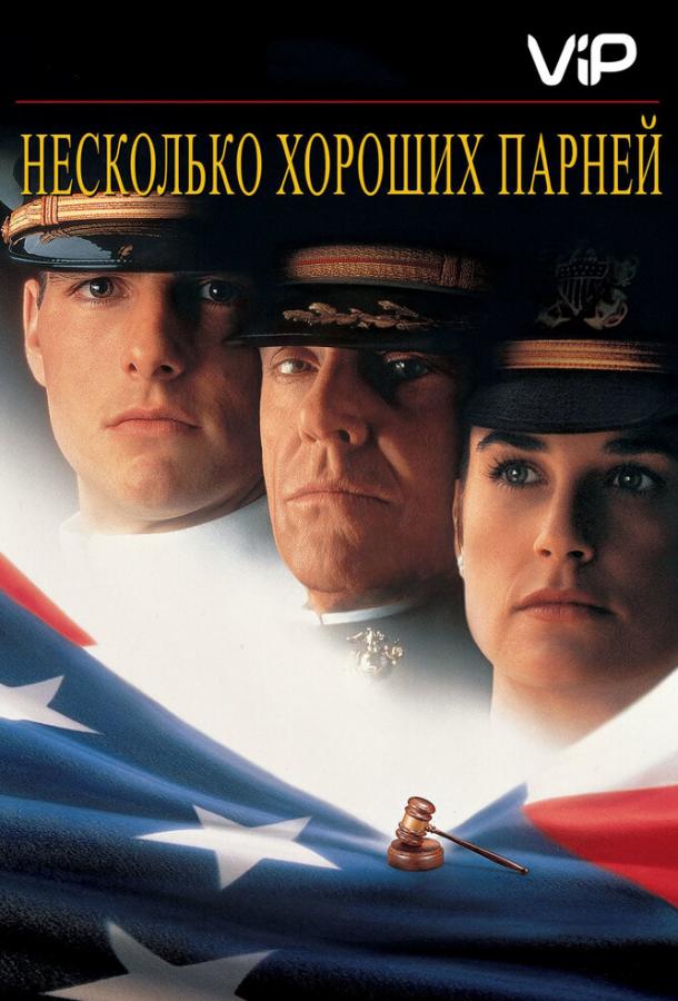 Несколько хороших парней 1992 фильм смотреть онлайн с Томом Крузом и Деми Мур
